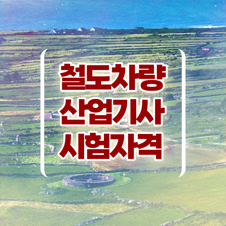  철도차량산업기사 취득자격 인강만 듣고 4달 안에 끝낸 팁