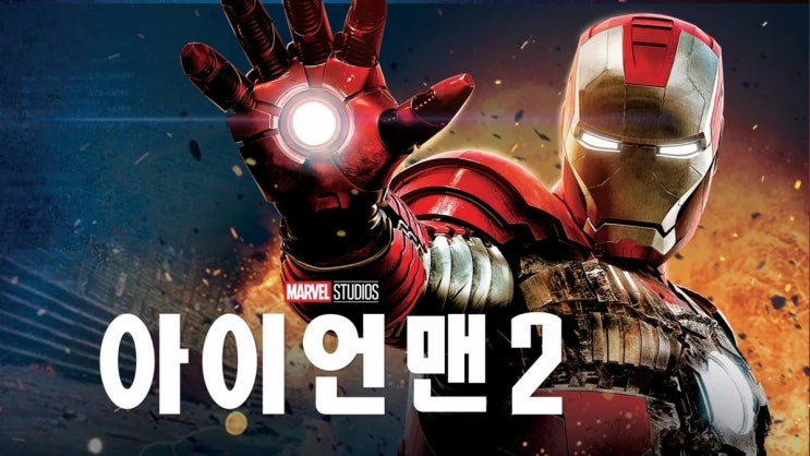  497. 영화 <아이언맨 2 (Iron Man 2, 2010)>