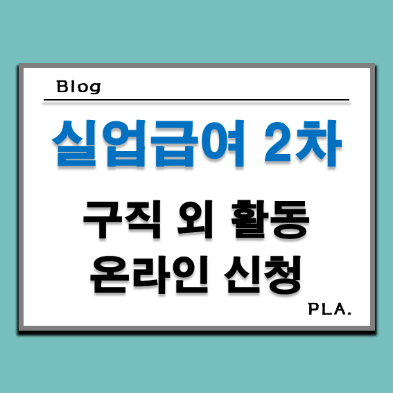  실업급여 2차 실업인정 온라인 신청 / 구직 외 활동