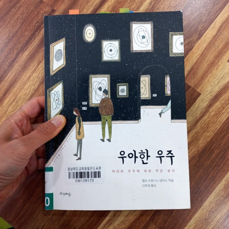  우아한 우주 엘라 프랜시스 샌더스 지음 아이겐그라우 뜻?