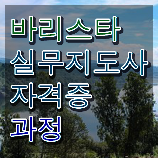  김해바리스타국비지원 , 바리스타 자격증 온라인으로 취득한 노하우 , 고용 전망