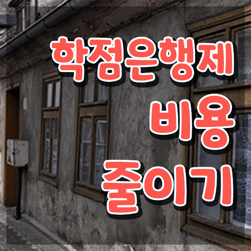  학점은행제 기간 , 게으른 사람들을 위해 스케쥴을 꼼꼼하게 관리해주는 학점은행제 학습플래너 알아보고 가세요