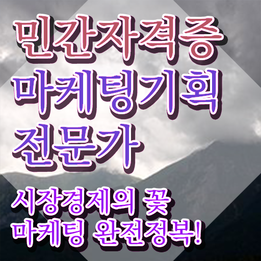  홍보마케팅자격증 , 마케팅기획전문가 자격증 응시자격 없이 학습한 후기 , 취업정보