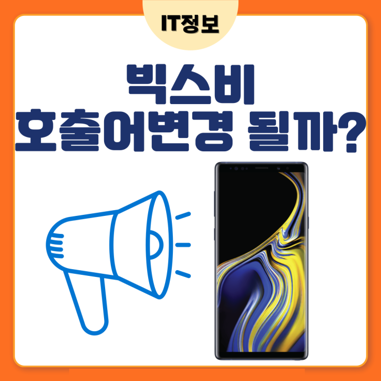  빅스비이름바꾸기 호출어변경이 될까요?