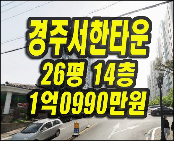  경주아파트경매 용강동 경주서한타운