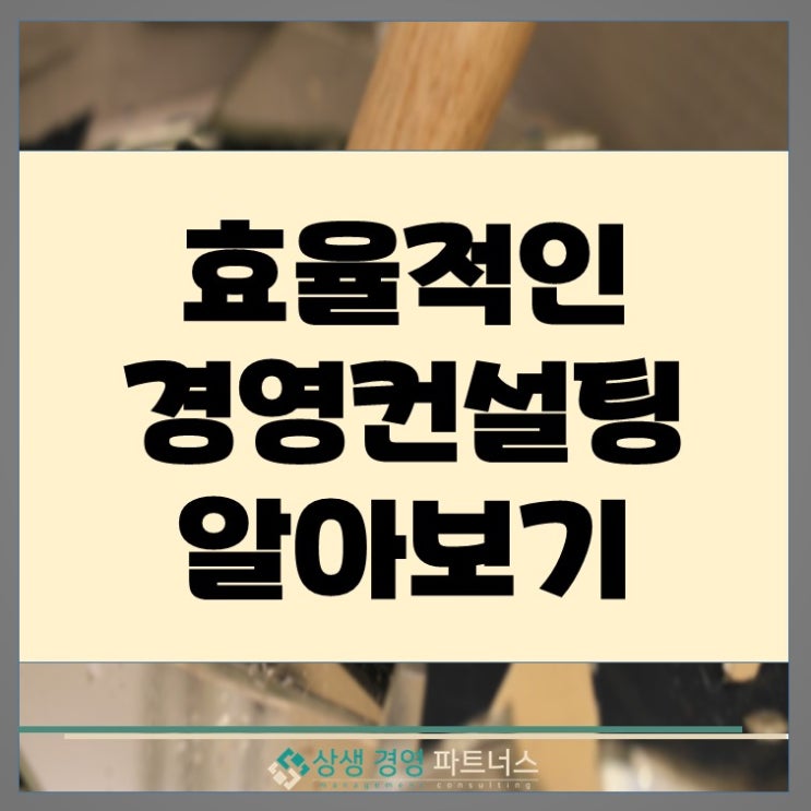  효율적인 경영컨설팅에 대하여 알아보기