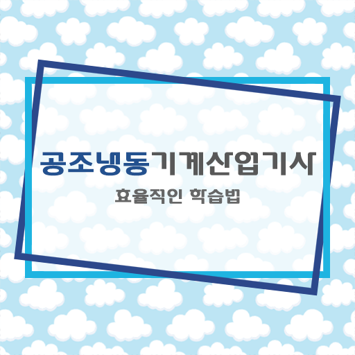  공조냉동기계산업기사 난이도 공조냉동기계산업기사 응시자격 온라인 수업으로 쉽고 빠르게 끝낸 방법