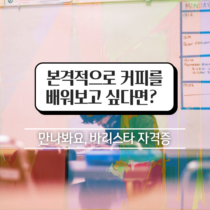 카페바리스타 , 바리스타 자격증 합격정보 알려드려요