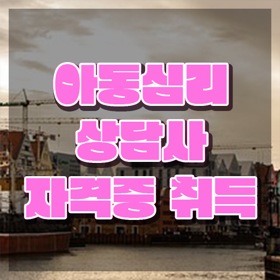  대전 아동심리상담 센터 , 아동심리상담사 자격증 합격한 비법 핵심 공개