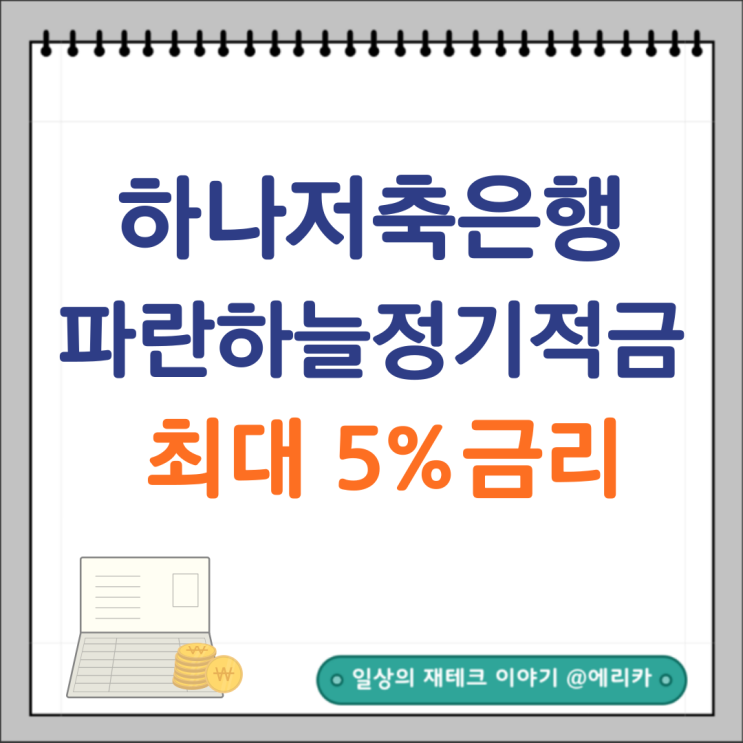  하나저축은행 특판 적금추천 금리 최대 5%