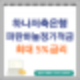 하나저축은행 특판 적금추천 금리 최대 5%