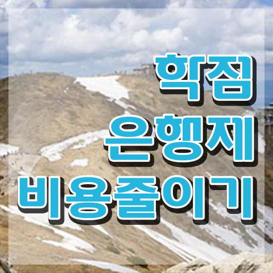  전문대 학점은행제 , 직장인을 위해 계획표를 확실하게 챙겨주는 학점은행제 플래너 활용해보세요