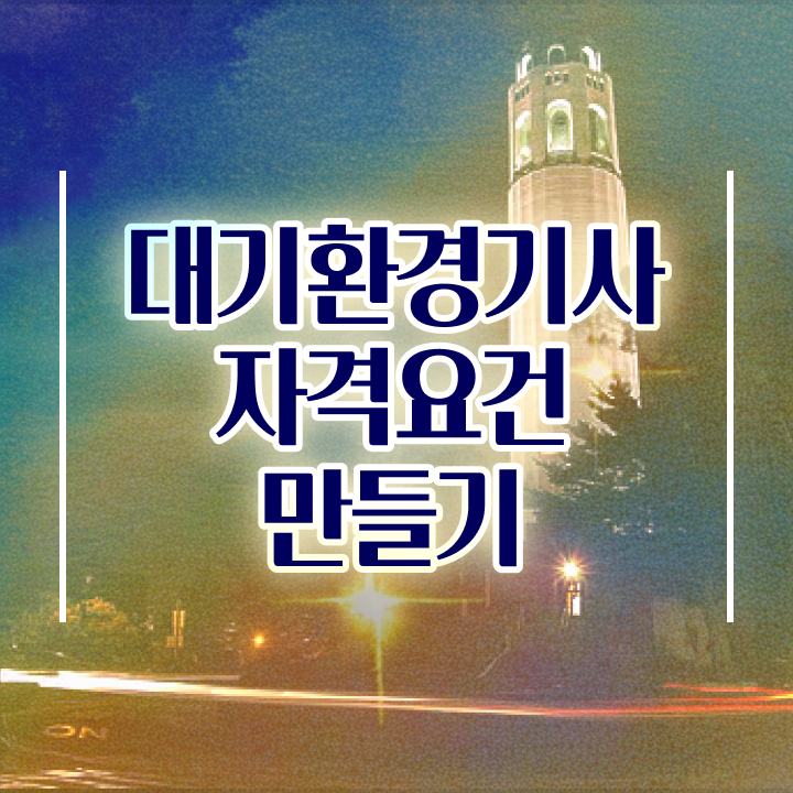  대기환경기사 실기 후기 대기환경기사 시험응시조건 독학으로 편하게 성공한 비법