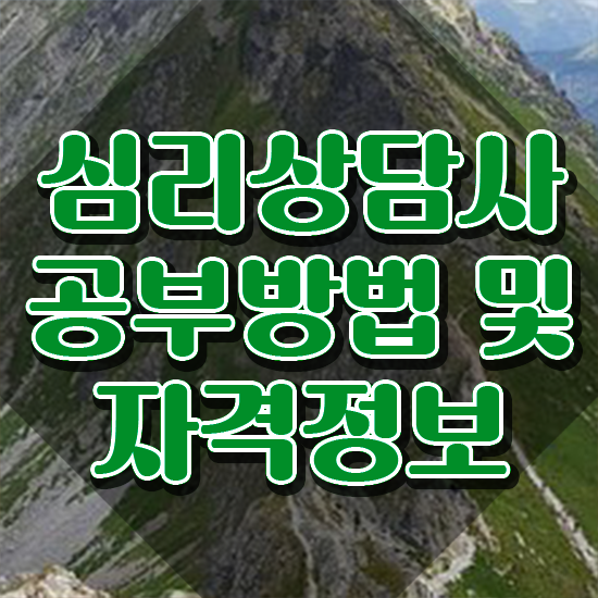  원예 심리상담사 자격증 , 심리상담사 자격증 간단하게 취득한 정보 및 취업정보