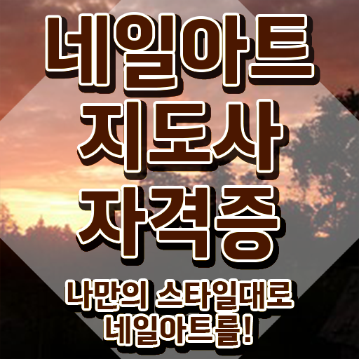  평택 네일아트 학원 , 네일아트지도사 자격증 단기간에 취득한 방법 및 이후 전망