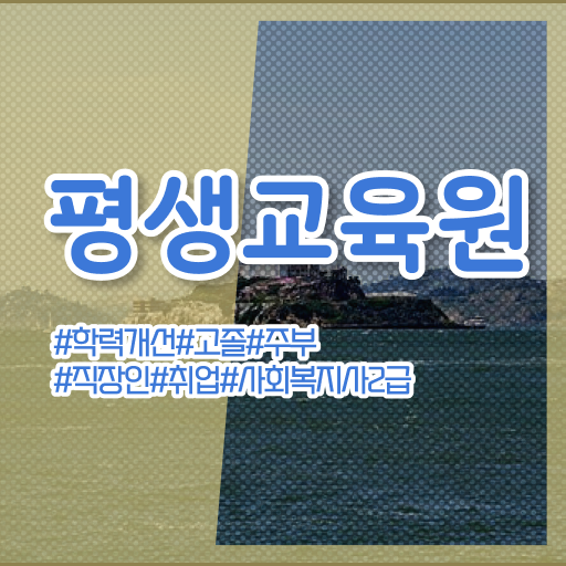  구리 사회복지사2급 학력 상관없이 독학으로 손쉽게