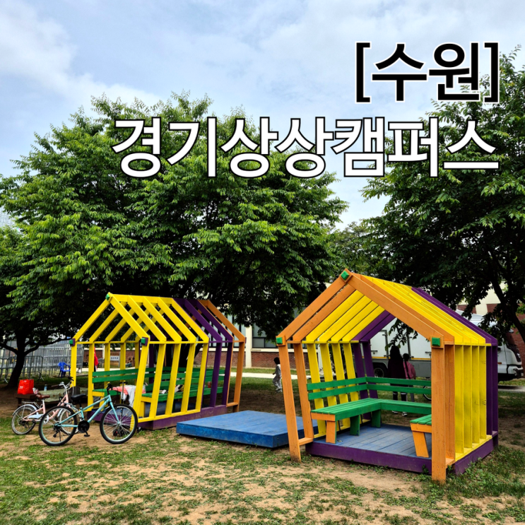  토토즐 in 경기상상캠퍼스 수원 아이와 피크닉 하고 축제도 즐긴 후기 주차 정보