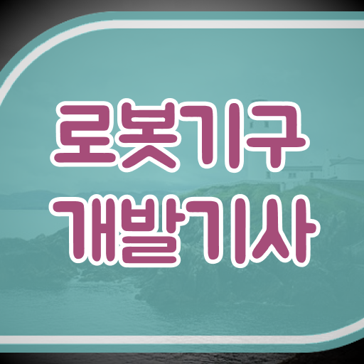  로봇기구개발기사 2024 로봇기구개발기사 취득자격 독학으로 간단하게 끝낸 과정