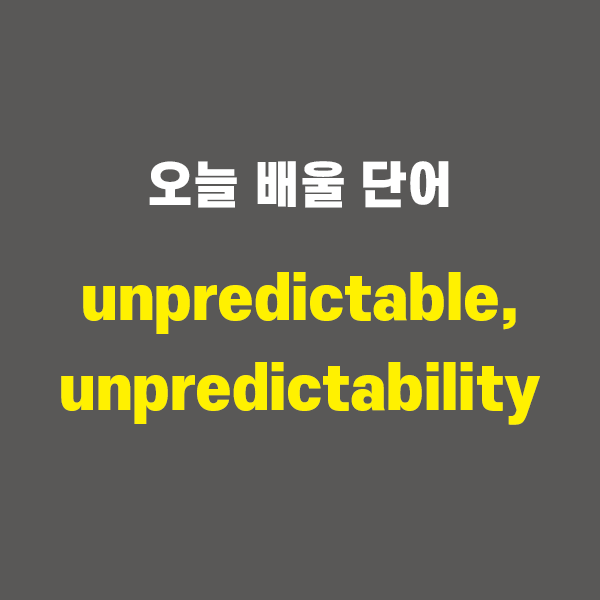 unpredictable, unpredictability - 영어단어 외우는 법, 어원학습, 어원 : 네이버 블로그