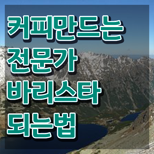  커피바리스타자격증 , 바리스타 자격증 취득했던 후기 궁금하셨다면