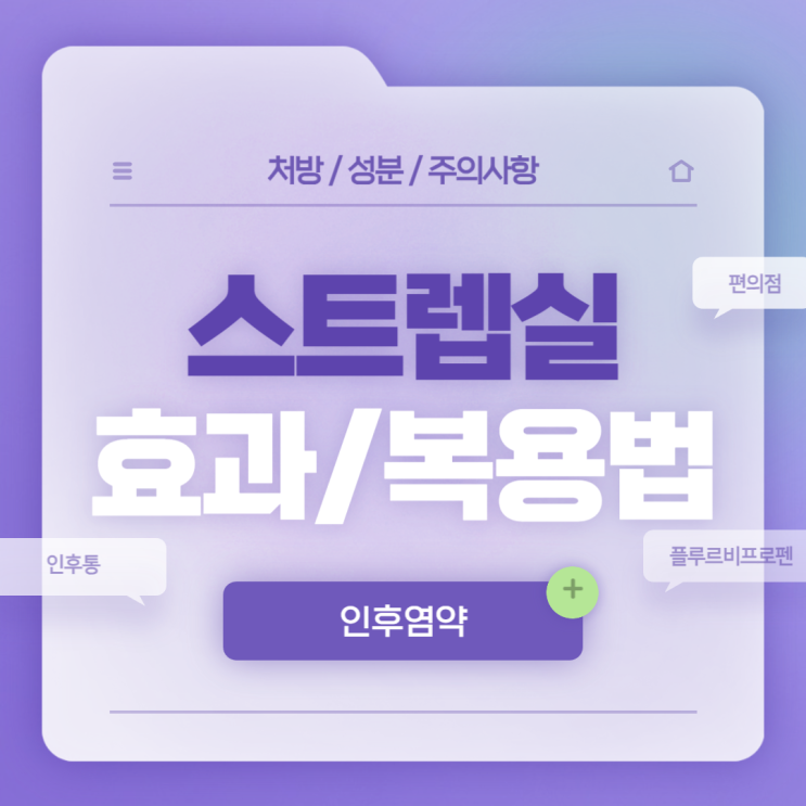  스트렙실 효과 복용법 성분 가격 부작용 【#편의점 #플루르비프로펜 #인후염 #인후통 #목통증 #목구멍통증 #스트랩실】