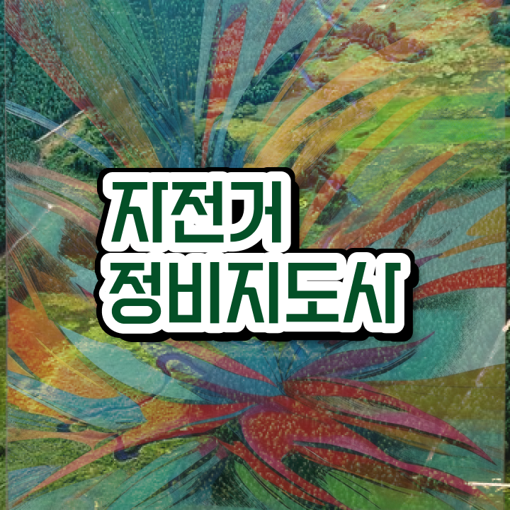  자전거공구세트 , 자전거정비지도사 자격증 1달 만에 준비한 방법 정리해봤어요