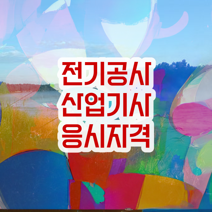 전기공사산업기사 접수 전기공사산업기사 응시자격 집에서 온라인으로 4달만에 준비한 노하우