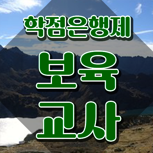  유보 통합보육교사자격증 , 온라인 평생교육원에서 준비한 팁