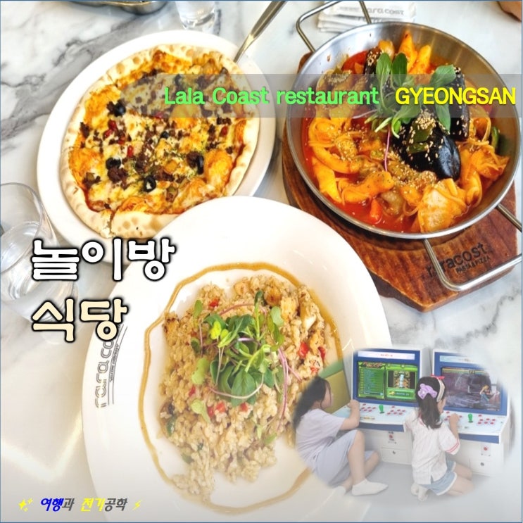  경산 하양 놀이방 식당 라라코스트