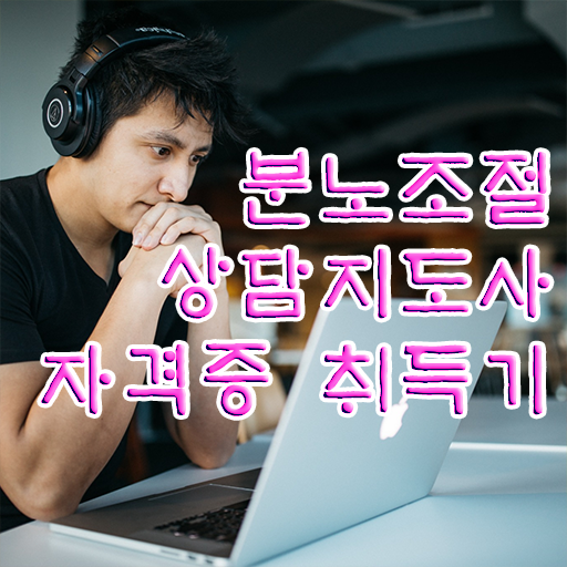  1급분노조절상담사자격증취득법 2주 만에 분노조절상담지도사 취득한 과정