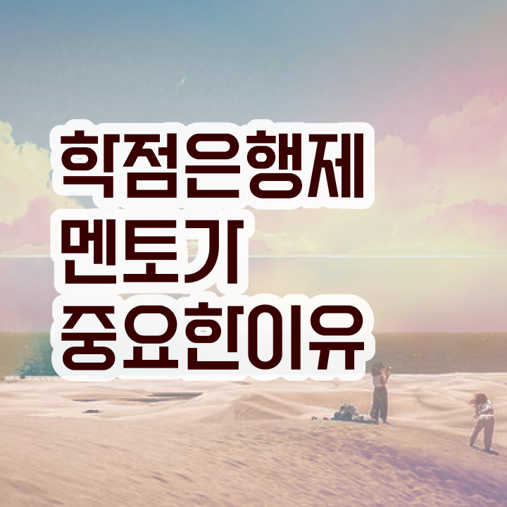  학점은행제 교육기관 , 학점은행제 플래너 무조건 필요할까요? . 비용 절감 기간 단축 방법 궁금하시죠?