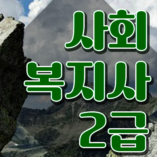  구미 사회복지사자격증취득가격 ~ 사회복지사2급 고졸도 온라인으로 손쉽게