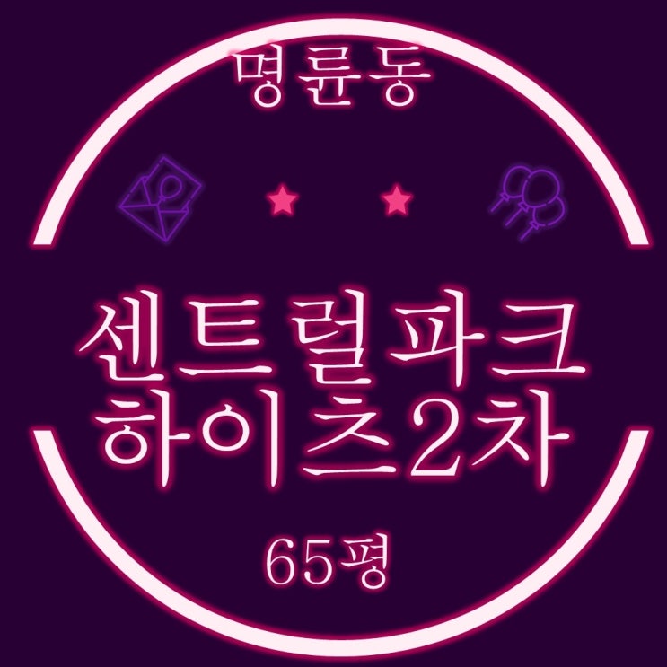  동래센트럴파크하이츠2차 65평 3차 경매