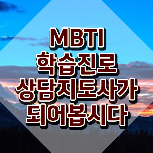 바뀐mbti성격테스트 , mbti 학습진로상담지도사자격증 간단하게 취득한 방법