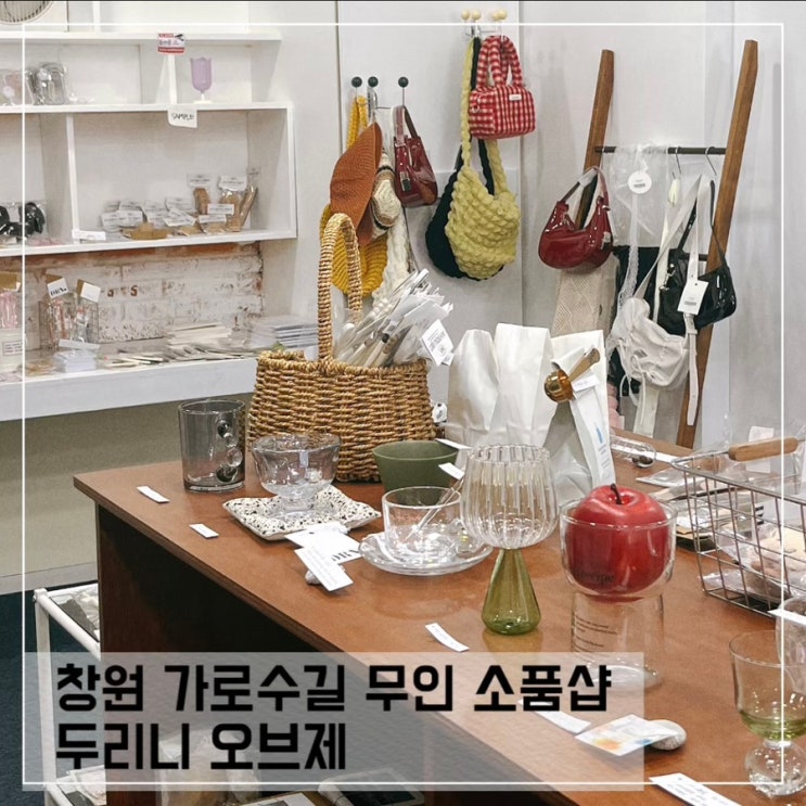 창원 가로수길 무인 소품샵 두리니 오브제 Doorini market