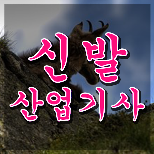  신발산업기사 필기 준비물 신발산업기사 응시자격 온라인 과정으로 15주 동안 성공한 과정
