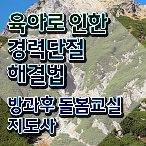  돌봄교실 서류 , 방과후돌봄교실지도사 자격증 비용없이 온라인으로 합격정보 , 취업정보