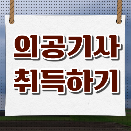  의공기사 자격조건 의공기사 시험응시자격 온라인 수업으로 편하게 준비한 노하우