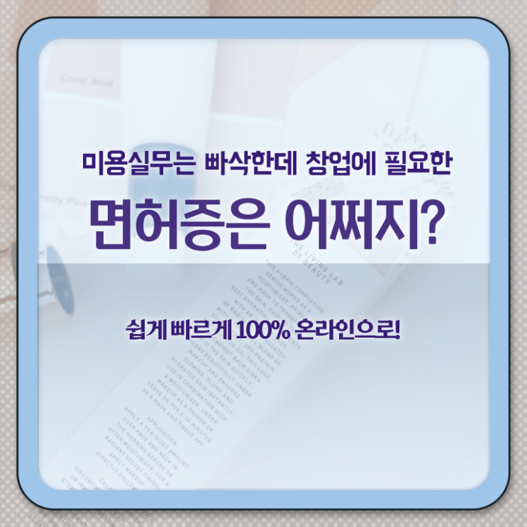  헤어미용사자격증 , 미용종합면허증 간편하게 준비할 수 있었어요