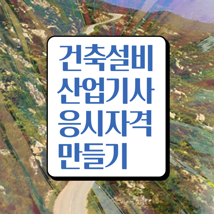  건축설비산업기사 준비 건축설비산업기사 자격요건 온라인 과정으로 5개월 만에 끝낸 과정