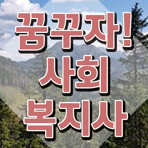  군산 사회복지사자격증따는법 . 사회복지사2급 학력 상관없이 학점은행제 활용하여 쉽고 빠르게