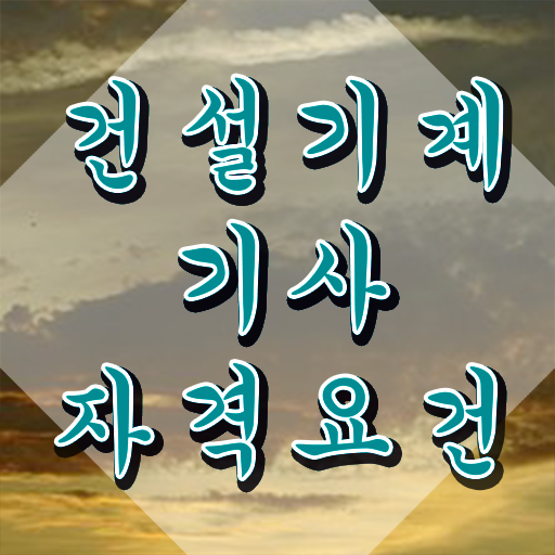  건설기계설비기사 인강 건설기계설비기사 취득자격 집에서 온라인으로 4개월 만에 완료한 팁