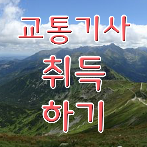  교통기사 실기 교통기사 응시자격 온라인 수업으로 4달 안에 끝낸 비법