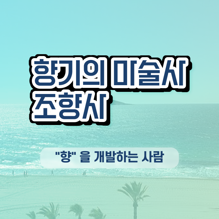  40대여자자격증 , 조향사 온라인 교육원 통해서 간단하게 준비하는 전략