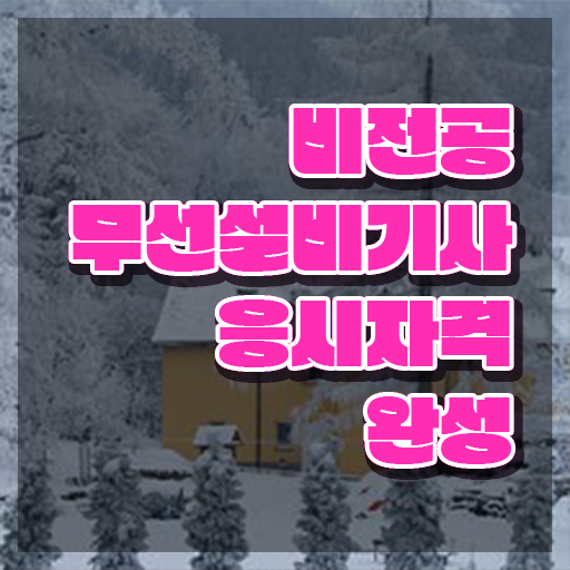  무선설비기사 자격요건 무선설비기사 응시조건 인강만 듣고 5개월 만에 성공한 팁