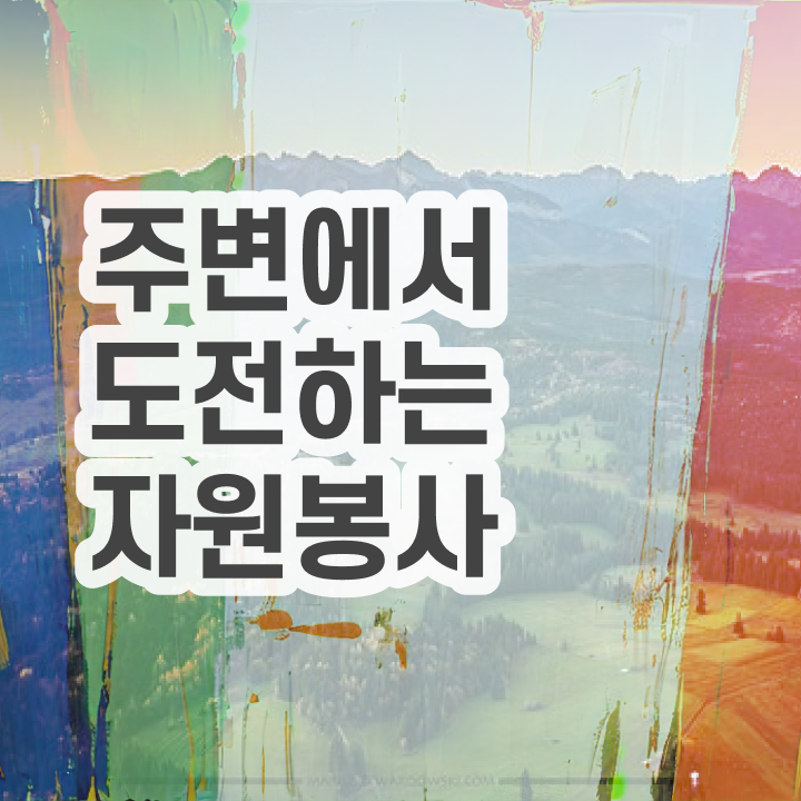  자원봉사지도사 준비기간 , 자원봉사지도사 자격증 단기간에 취득한 정보 궁금하셨다면