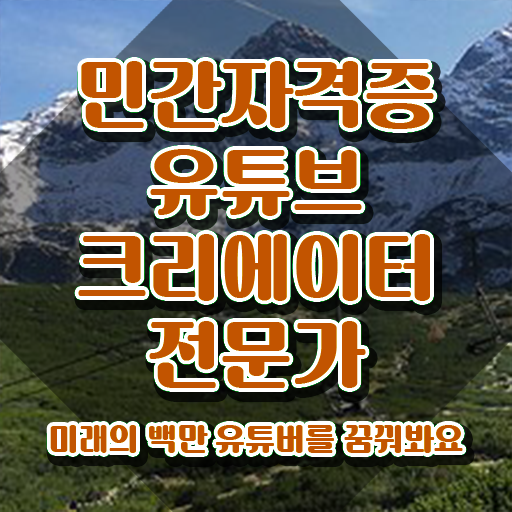  유튜브크리에이터전문가 온라인 교육 , 유튜브크리에이터전문가 자격증 단기간에 합격한 팁 핵심 정보 가득