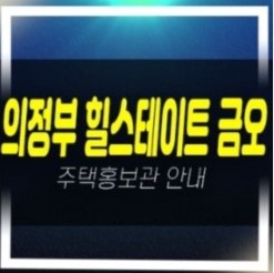  의정부 힐스테이트 금오 더퍼스트 신규아파트 미분양 줍줍 분양가 잔여세대 신축공사 분양홍보관
