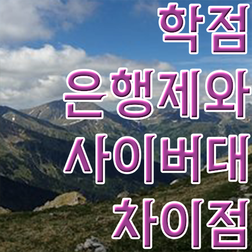  학점은행제 사이트 학점은행제 과제 핵심 공개