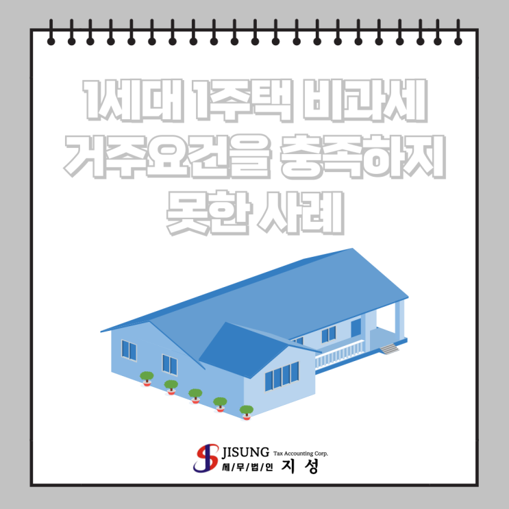  [양도소득세] 1세대 1주택 비과세 거주요건을 충족하지 못한 사례